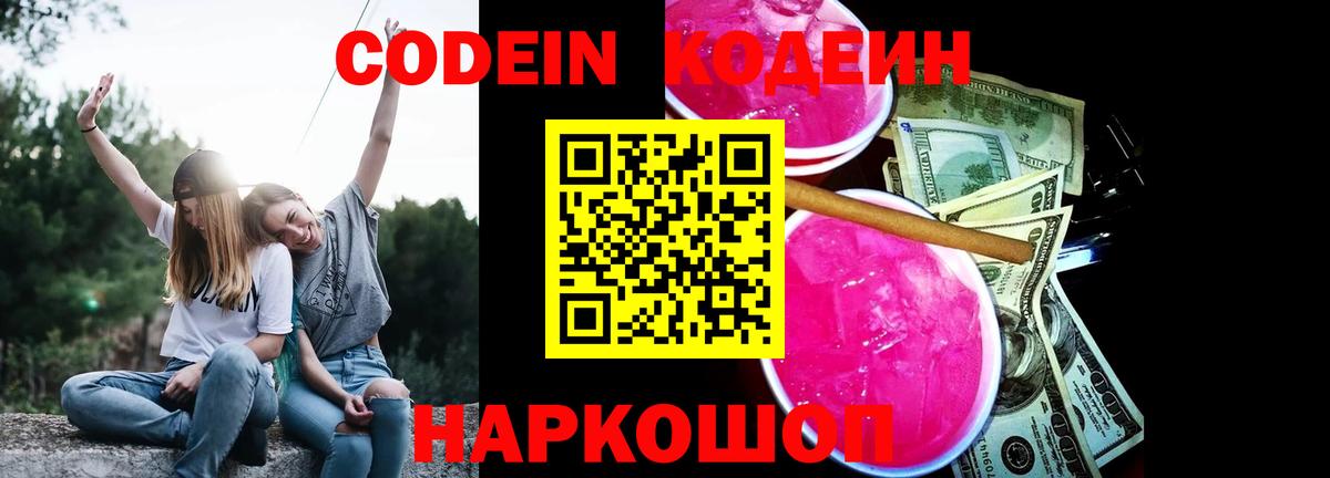 Кодеин Purple Drank Торжок